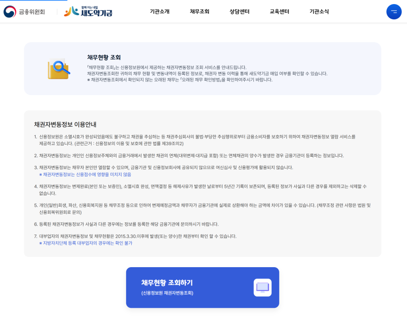 신청도 안 했는데 빚이 사라진다? 새도약기금 내 채권 소각 조회하는 법