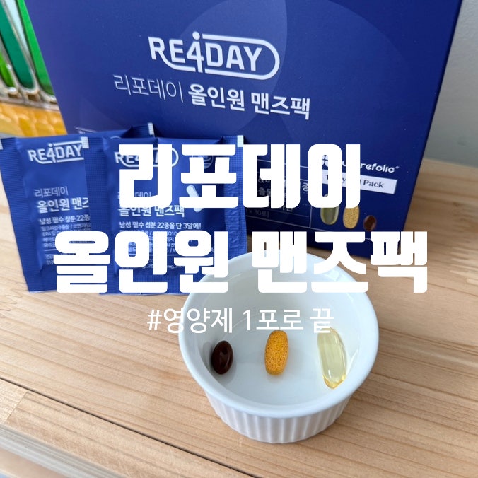 남자필수영양제 검색중이라면 | 리포데이 올인원 맨즈팩 하나로 끝