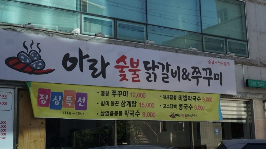 아라숯불닭갈비&쭈꾸미 울산점 사진 1