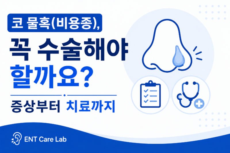 코 물혹(비용종), 꼭 수술해야 할까요? 증상부터 치료까지
