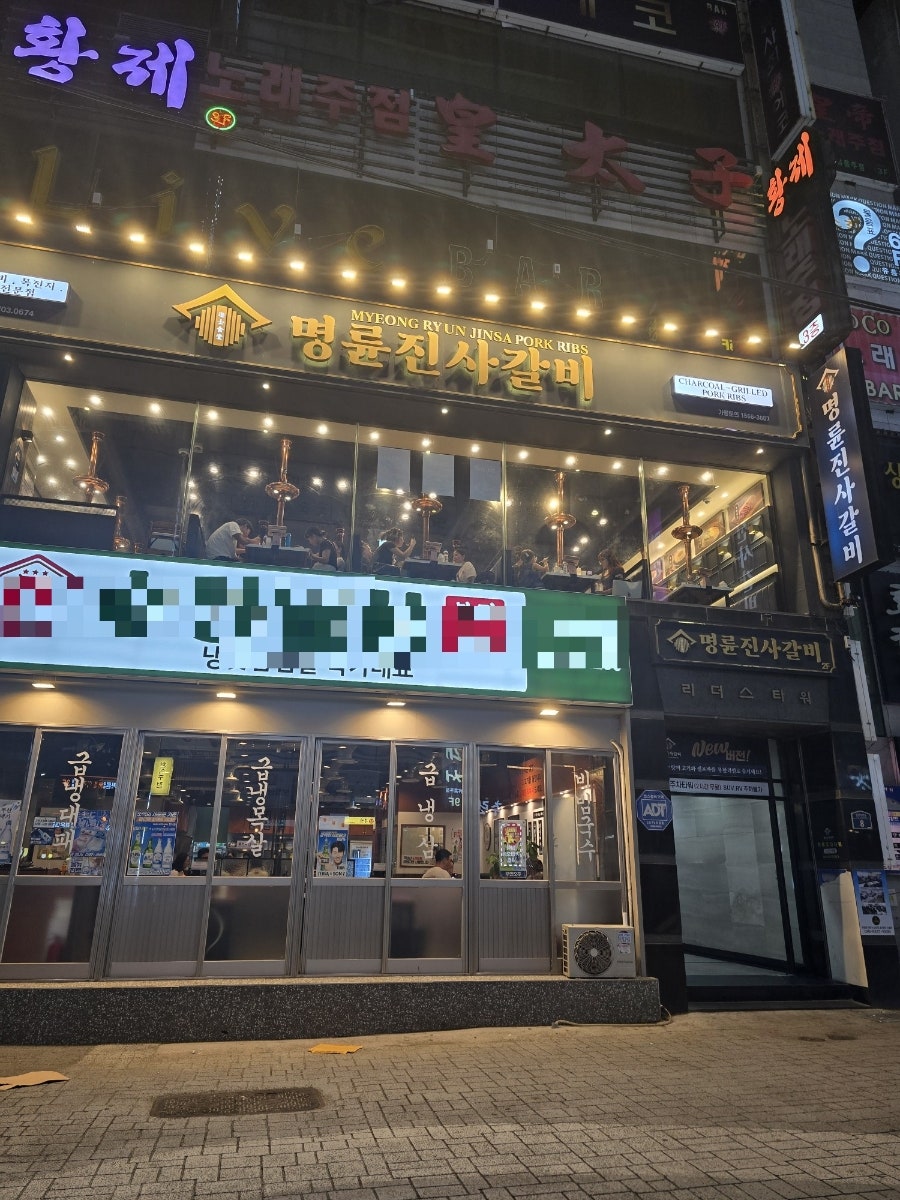 명륜진사갈비 부산재송점 사진 4