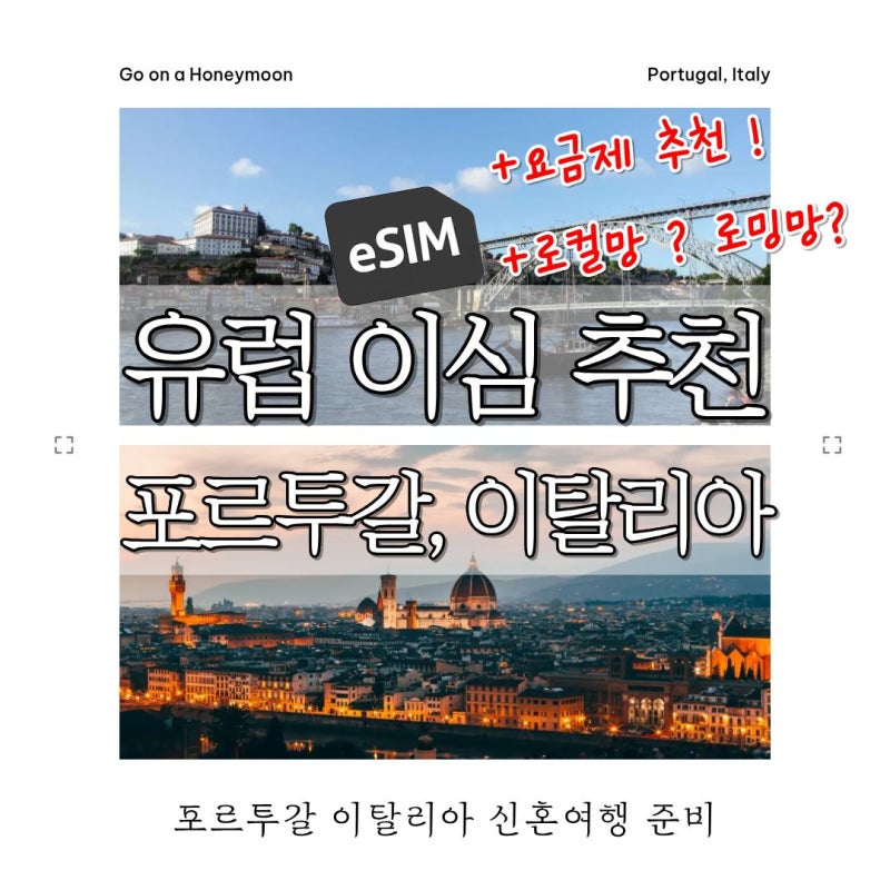 유럽 신혼여행 포르투갈 이탈리아 이심 추천 + 요금제 추천