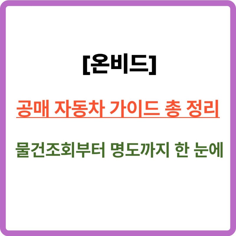 중고차 시세보다 알뜰하게 사는 법, 온비드 자동차 공매 완벽 정리