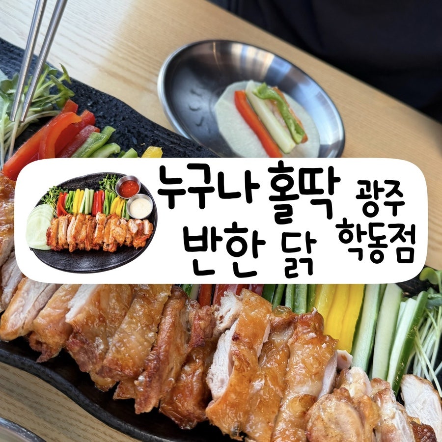 누구나홀딱반한닭 전남장흥점 사진 1