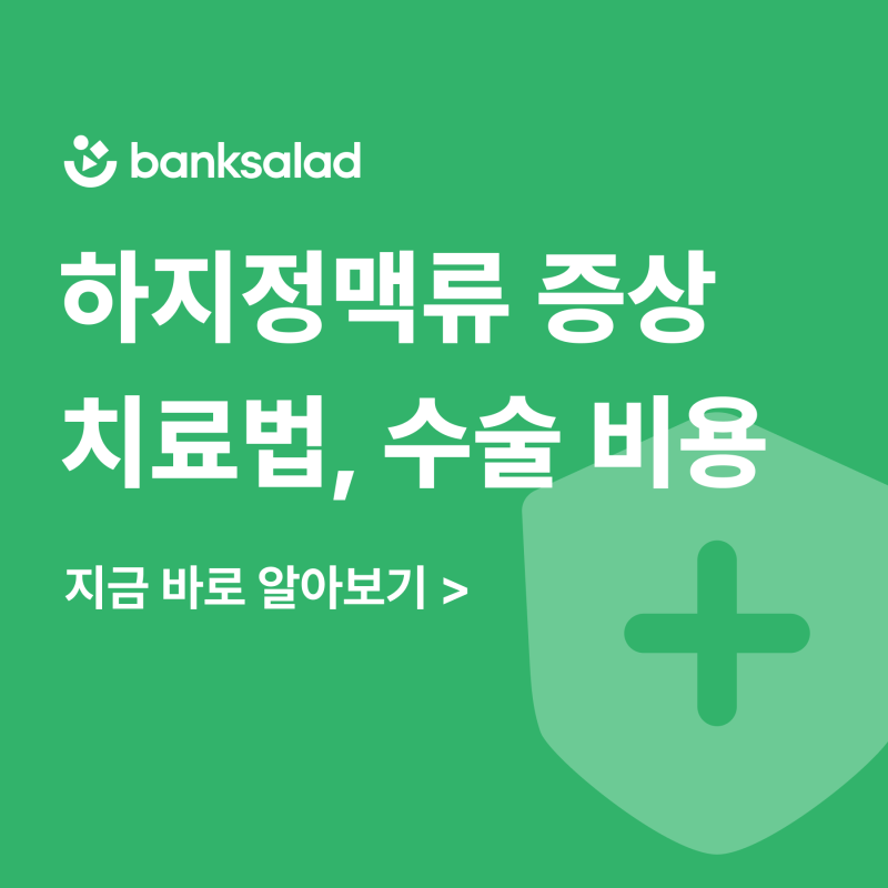 하지정맥류 수술비용 가이드: 증상 및 치료 방법부터 보험 적용까지