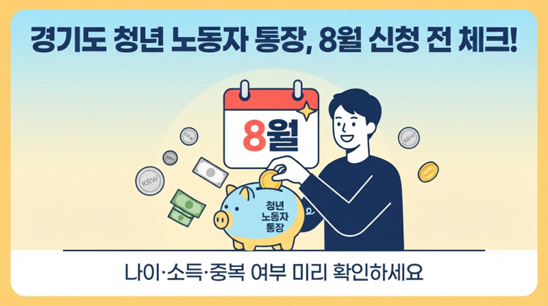 2026 경기도 청년 노동자 통장, 8월 신청 전 지금 확인해야 할 것들(신청방법,조건,총정리)