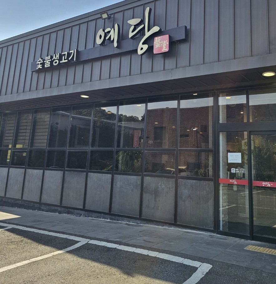 예당숯불생고기 사진 3