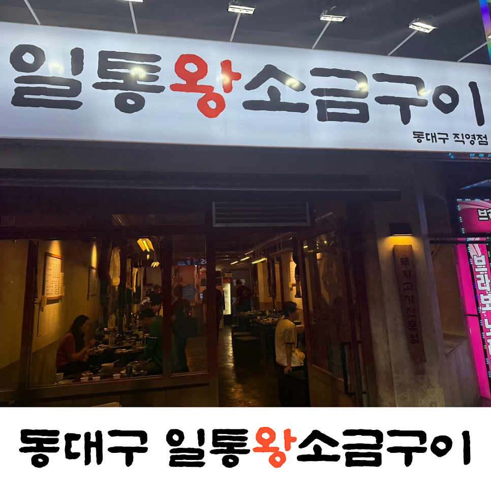 일통왕소금구이 동대구직영점 사진 2