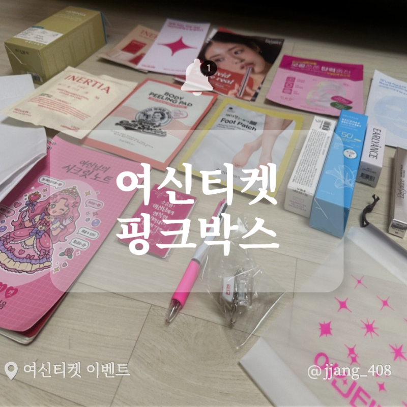 여신티켓 이벤트 혜택 핑크박스 당첨 솔직 후기 뷰티 언박싱