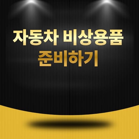 자동차 비상용품 준비하기, 예상치 못한 상황에 대비하는 필수 체크리스트