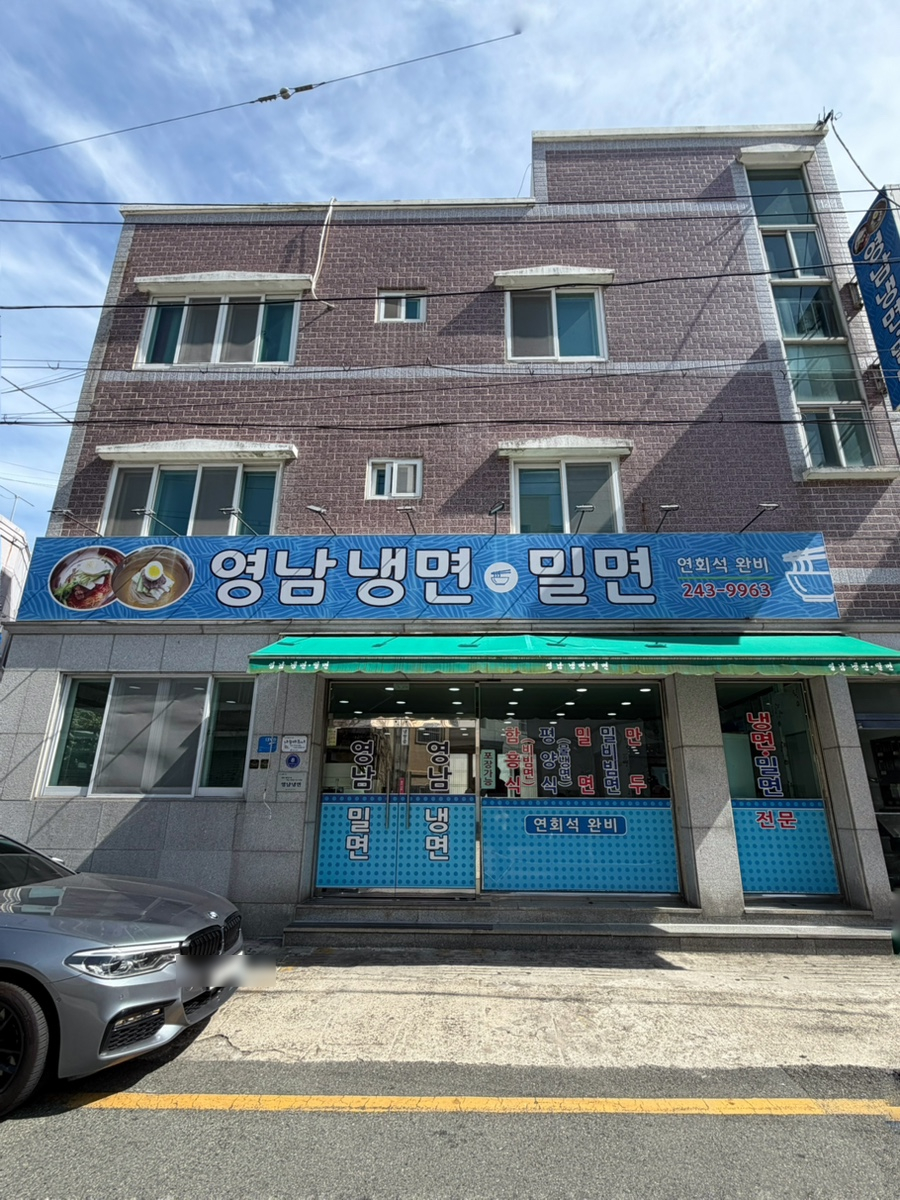 영남냉면밀면 사진 1