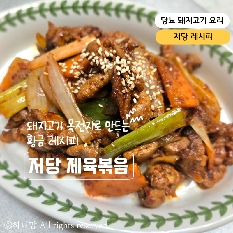 당뇨 돼지고기 요리 목전지로 만드는 제육볶음 저당 레시피