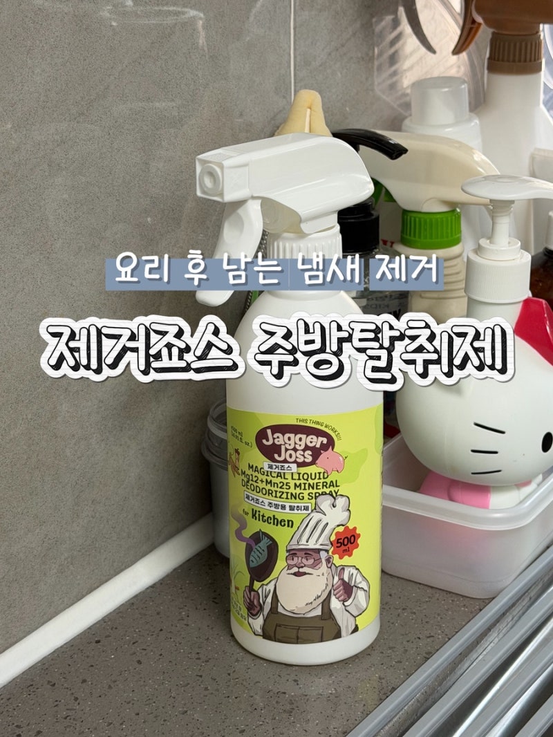 제거죠스 주방탈취제 후기 | 요리 후 남는 냄새까지 깔끔하게 관리하는 습관