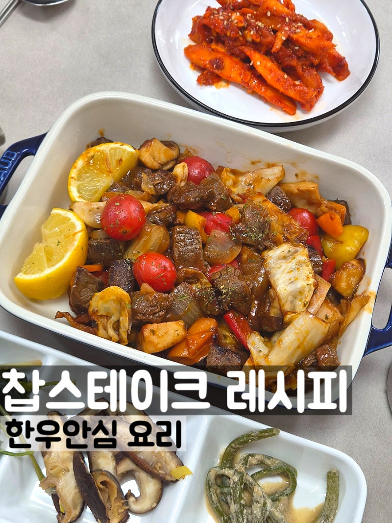 부드러운 고밋 한우안심 찹스테이크 레시피