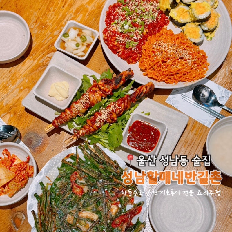 울산 성남동 술집 성남할매네반길촌 낙지호롱이 한상차림