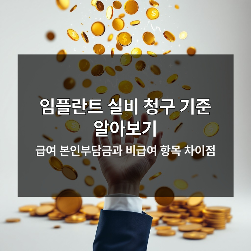 65세 이상 임플란트 실비 청구 성공률 높이는 3가지 수칙