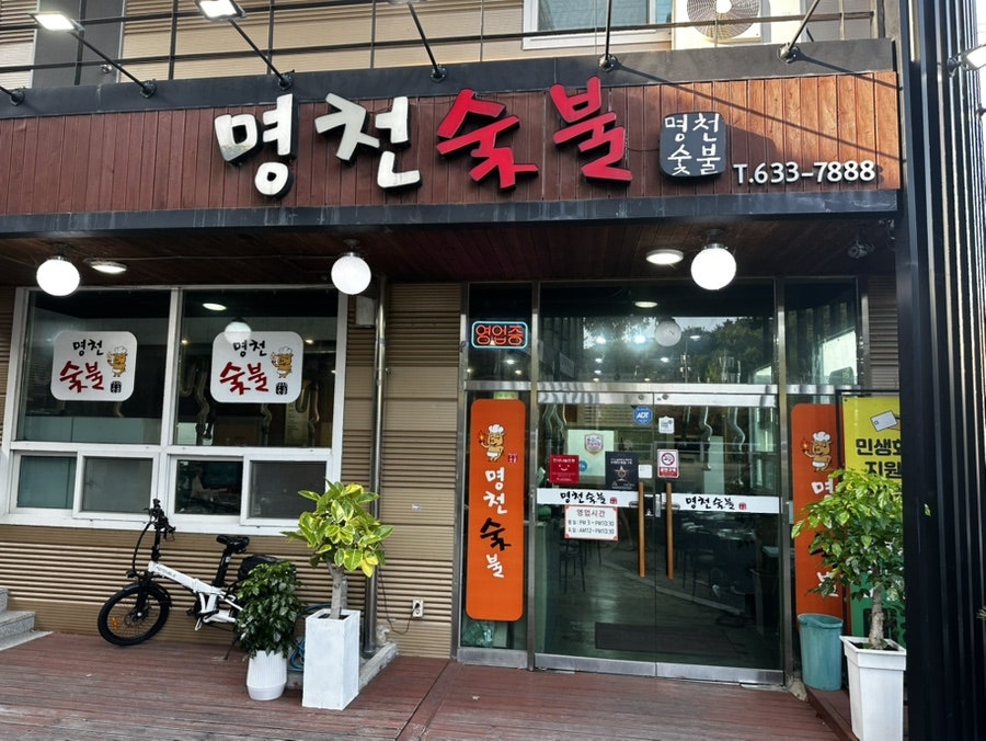 명천숯불 사진 2