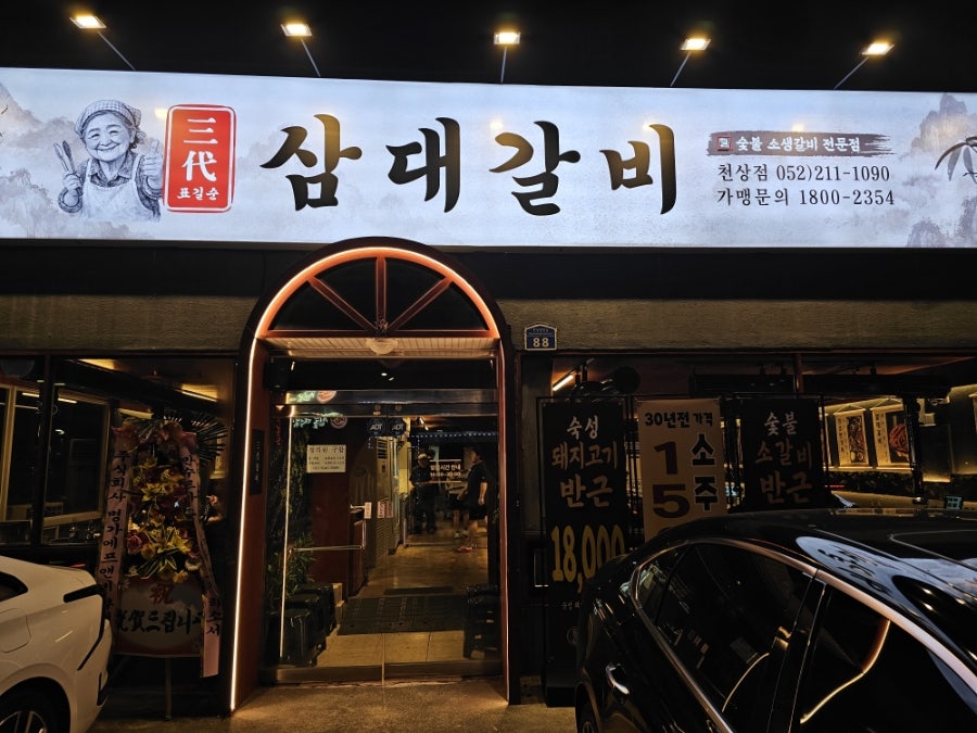 표길순삼대갈비 울산덕하점 사진 2