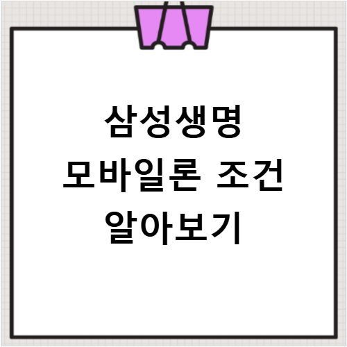 삼성생명 모바일론 대출 조건 신용점수 및 무직자 신청법