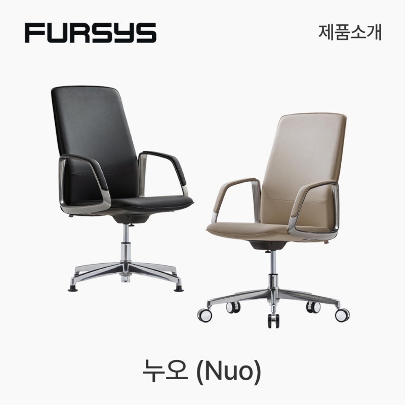 퍼시스 누오 Nuo 중역의자 [ 임원의자 / 중역회의실 ]