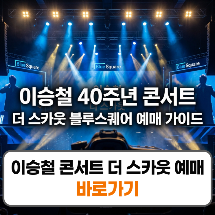 이승철 콘서트 <b>더 스카웃</b> 블루스퀘어 예매 일정 및 패키지 팁