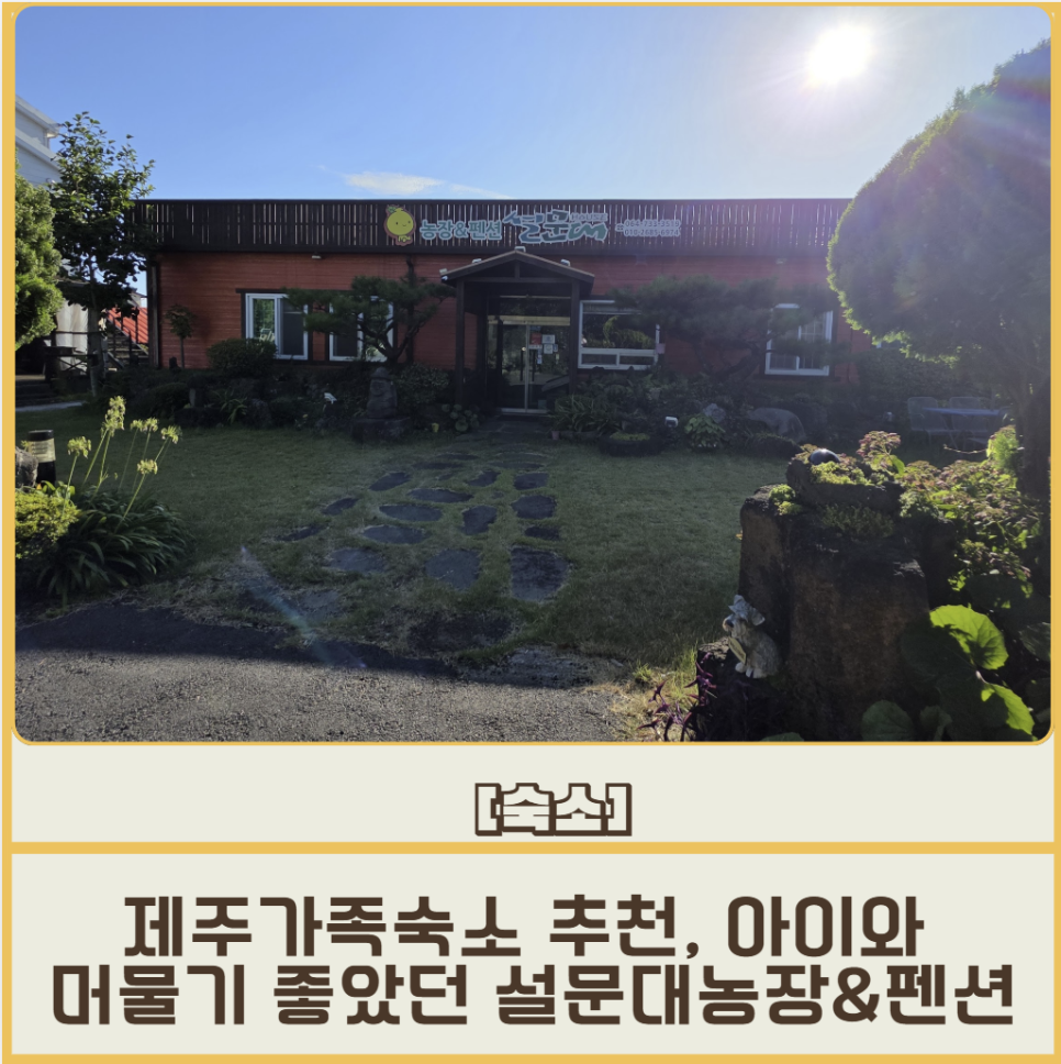 설문대농장&펜션 사진 1
