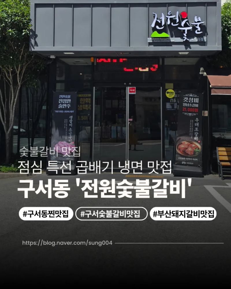 [구서동 돼지갈비 맛집] 전원숯불 부산구서점 가족외식 모임 룸식당 고기집 강추