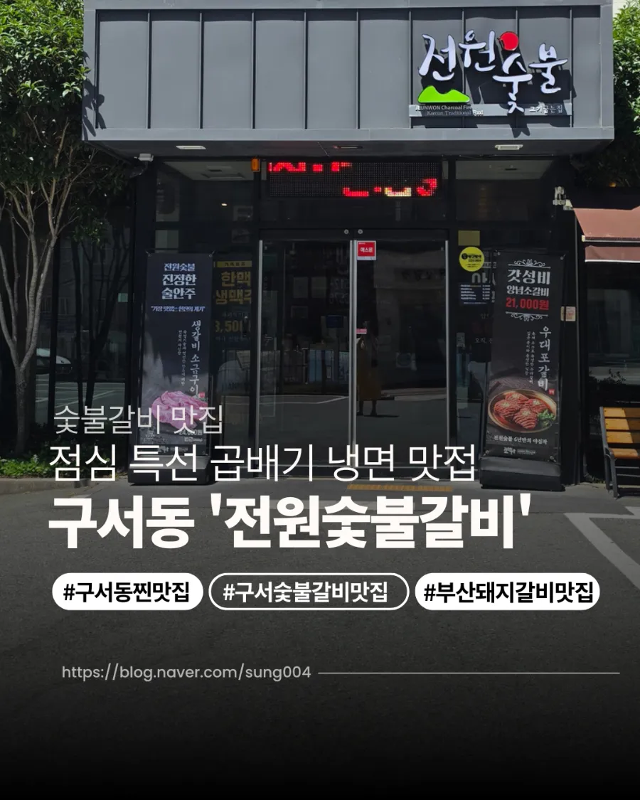 전원숯불 부산구서점 사진 1