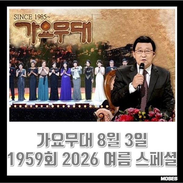 KBS 가요무대 8월 3일 1959회 2026 여름 스페셜 오늘 출연진 임영웅 아이유 박보검 박진영 비 김....