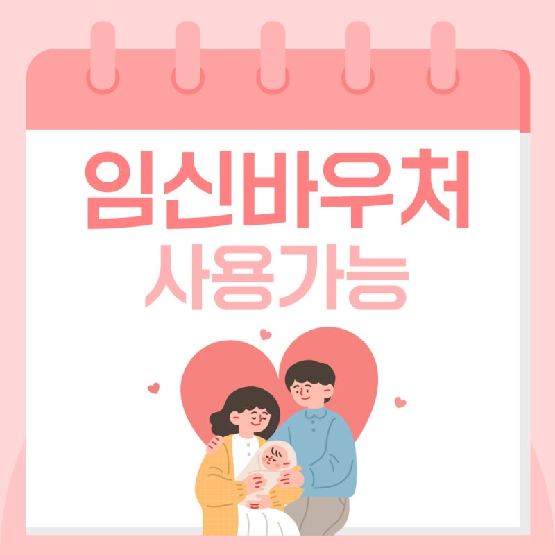 참다온약국 임신바우처 사용가능 안내