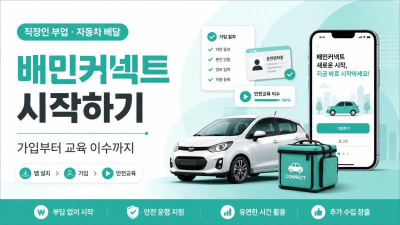 배민커넥트 가입부터 안전교육까지, 자차 배달 부업 시작 전 알아둘 7가지