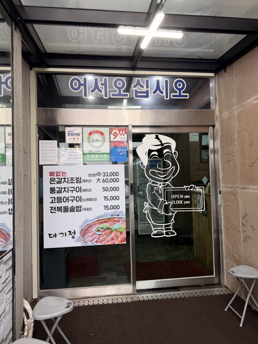 제주갈치대기정 사진 3