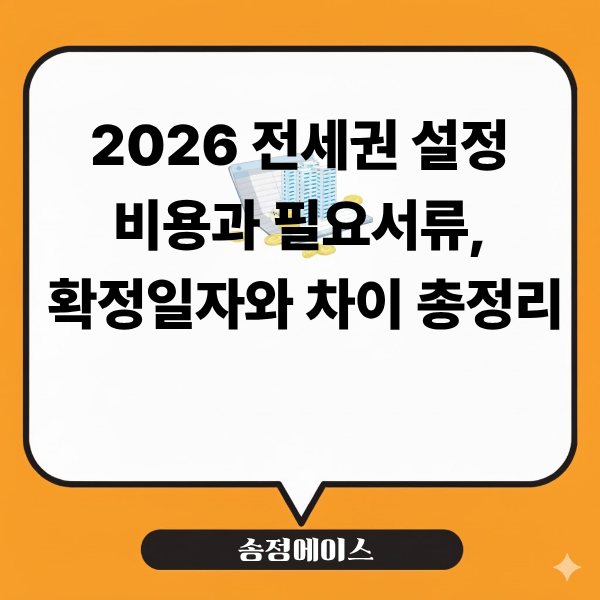 2026 전세권 설정 비용과 필요서류, 확정일자와 차이 총정리