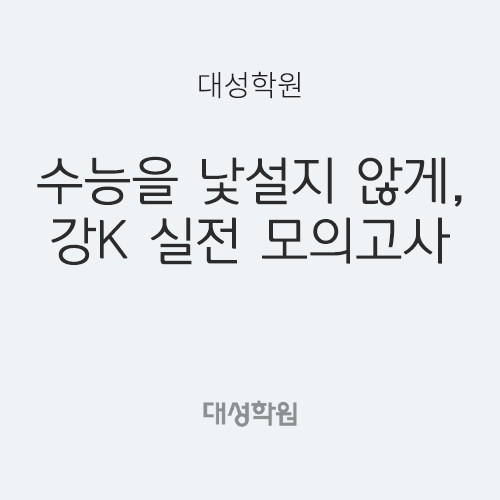 수능을 낯설지 않게 만드는 힘, 대성학원 강K 실전모의고사 커리큘럼