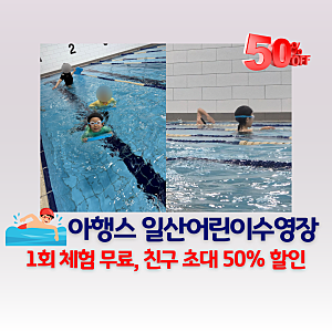 일산 어린이 수영장 - 아행스, 친구소개 50%할인 혜택으로 키즈 수영 시작해요!