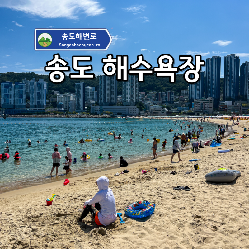 "해수욕장에 키즈 물놀이장이랑 다이빙까지?!" 부산 송도 해수욕장!