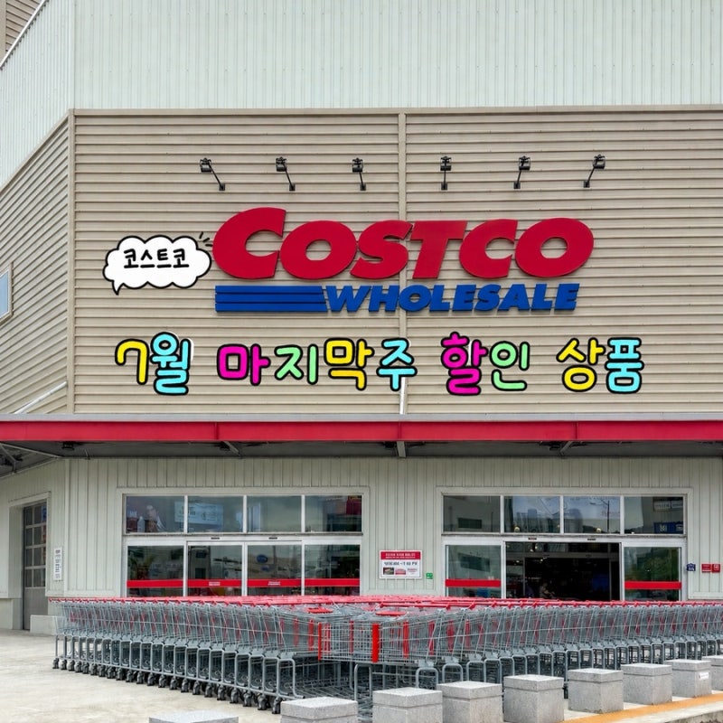 코스트코 7월 마지막주 할인 상품｜8월 첫째주 주말 할인 및 신상품 가격