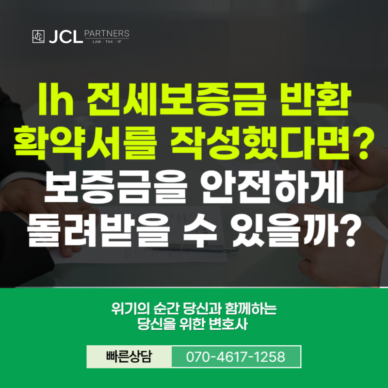 lh 전세보증금 반환 확약서 작성했다면 보증금은 안전하게 돌려받을 수 있을까