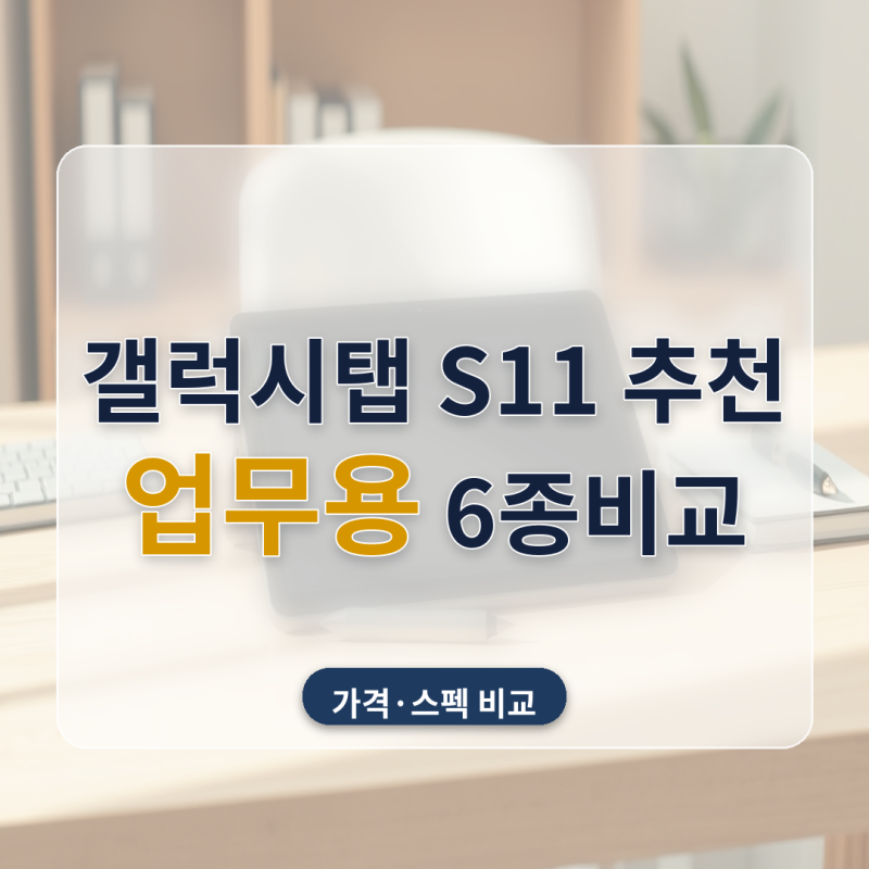 갤럭시탭 S11 울트라 추천 업무용 학습용 태블릿 6종 가격 비교