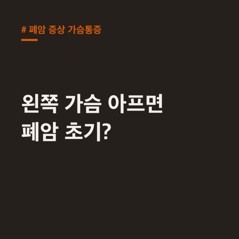 폐암 증상 가슴통증, 왼쪽 가슴 아프면 폐암 초기?