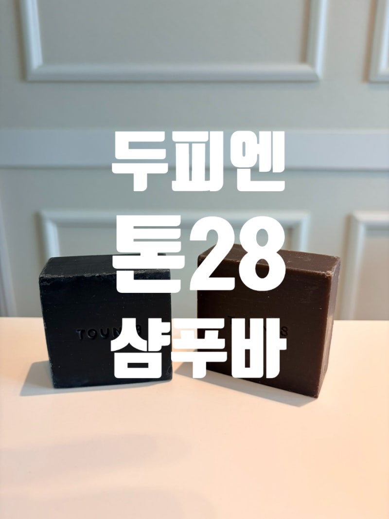 두피케어 추천템 톤28 다시마 검은콩 샴푸바 비교 후기