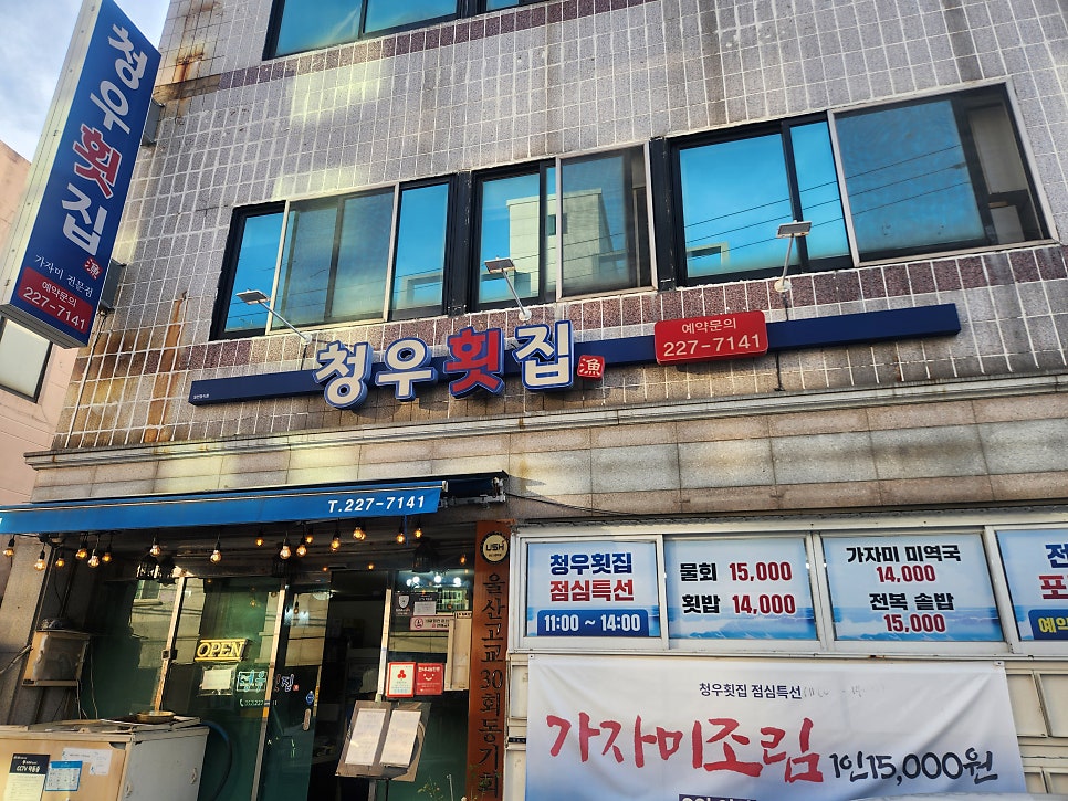 청우횟집 사진 1