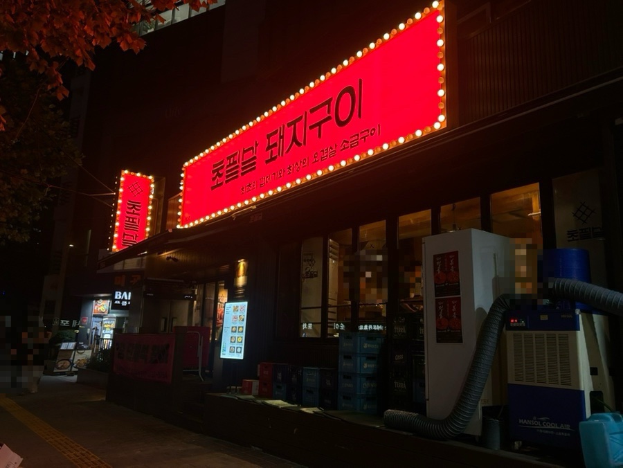 초필살돼지구이 본점 사진 3