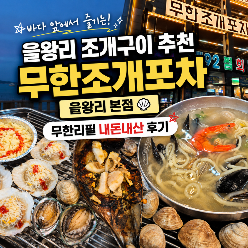 [을왕리 조개구이 추천] 무한조개포차 을왕리본점, 바다 앞에서 즐기는 무한리필 조개구이 ....