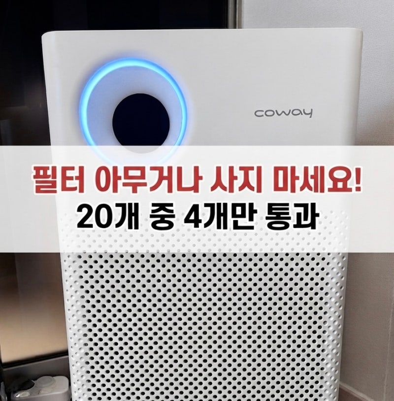 공기청정기 호환 필터 아무거나 쓰지 마세요! 소비자원 시험 결과 총정리