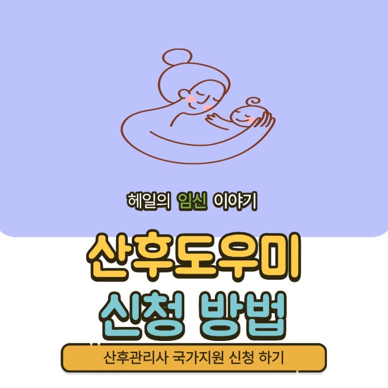 화성시 보건소 정부 지원 산후관리사/산후도우미 신청 방법 및 신청 후기