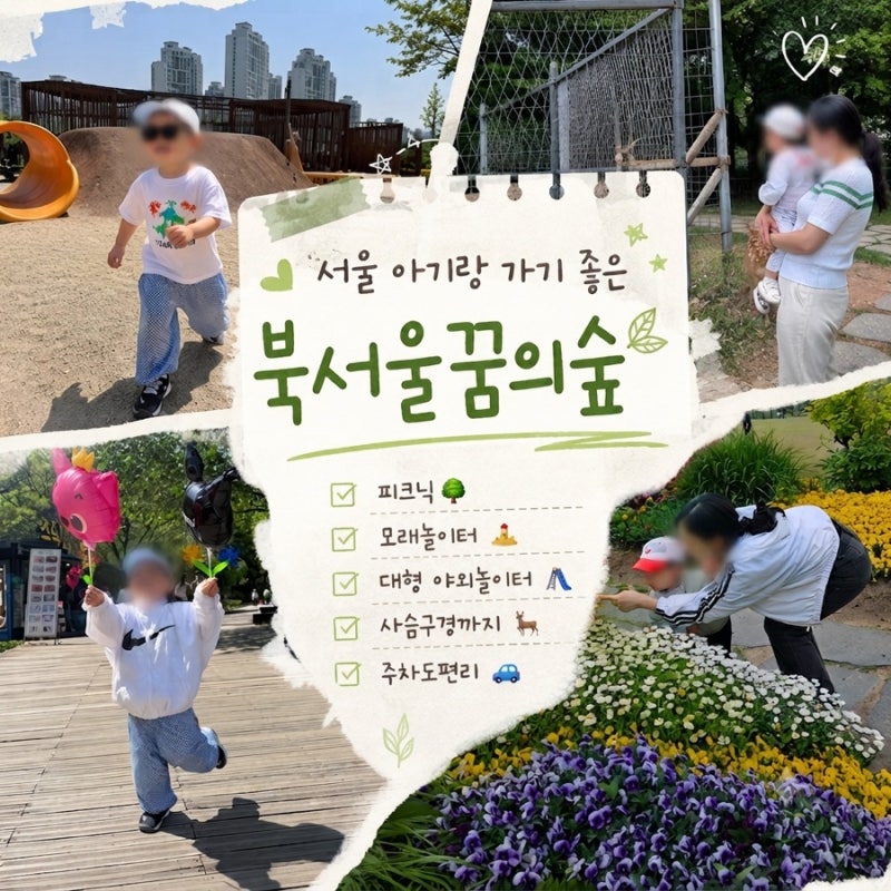 북서울꿈의숲 서울 아이랑 가볼만한 곳 | 주차, 놀이터, 사슴방사장까지 총정리