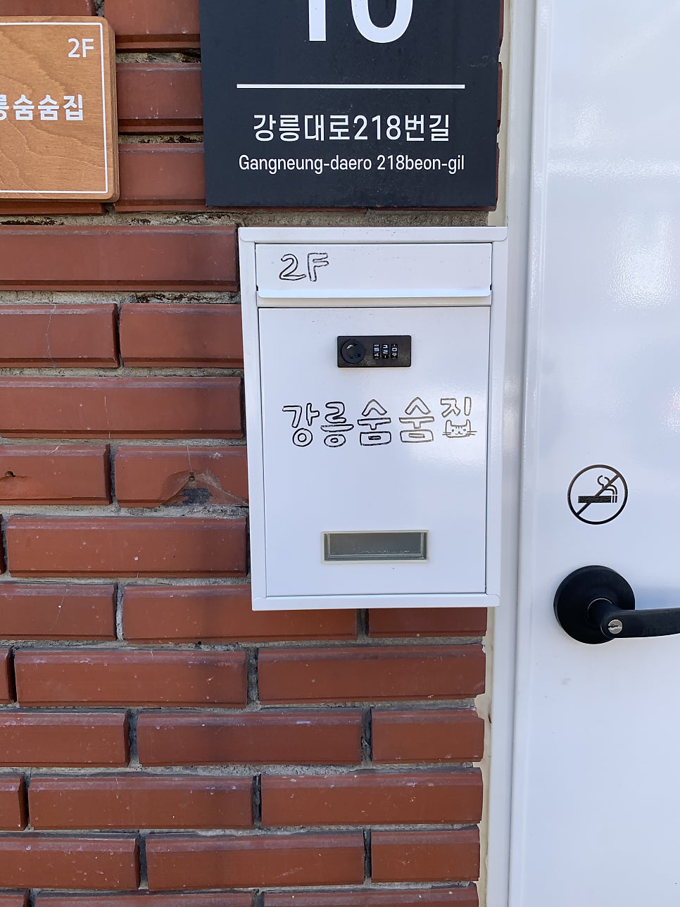 강릉숨숨집 사진 2