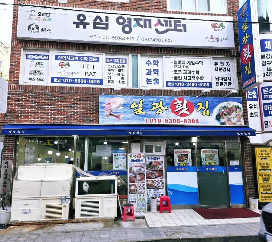 일광횟집 사진 1