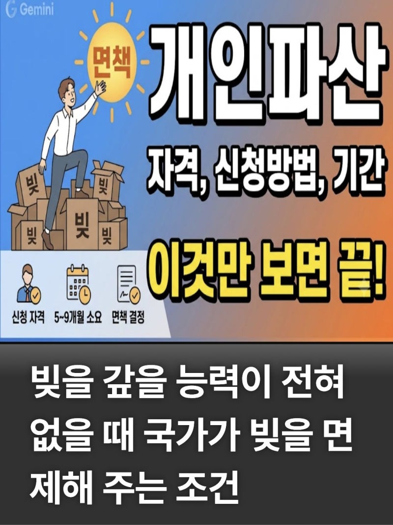 개인파산 자격요건 신청방법 면책기간 총정리